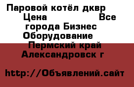 Паровой котёл дквр-10-13 › Цена ­ 4 000 000 - Все города Бизнес » Оборудование   . Пермский край,Александровск г.